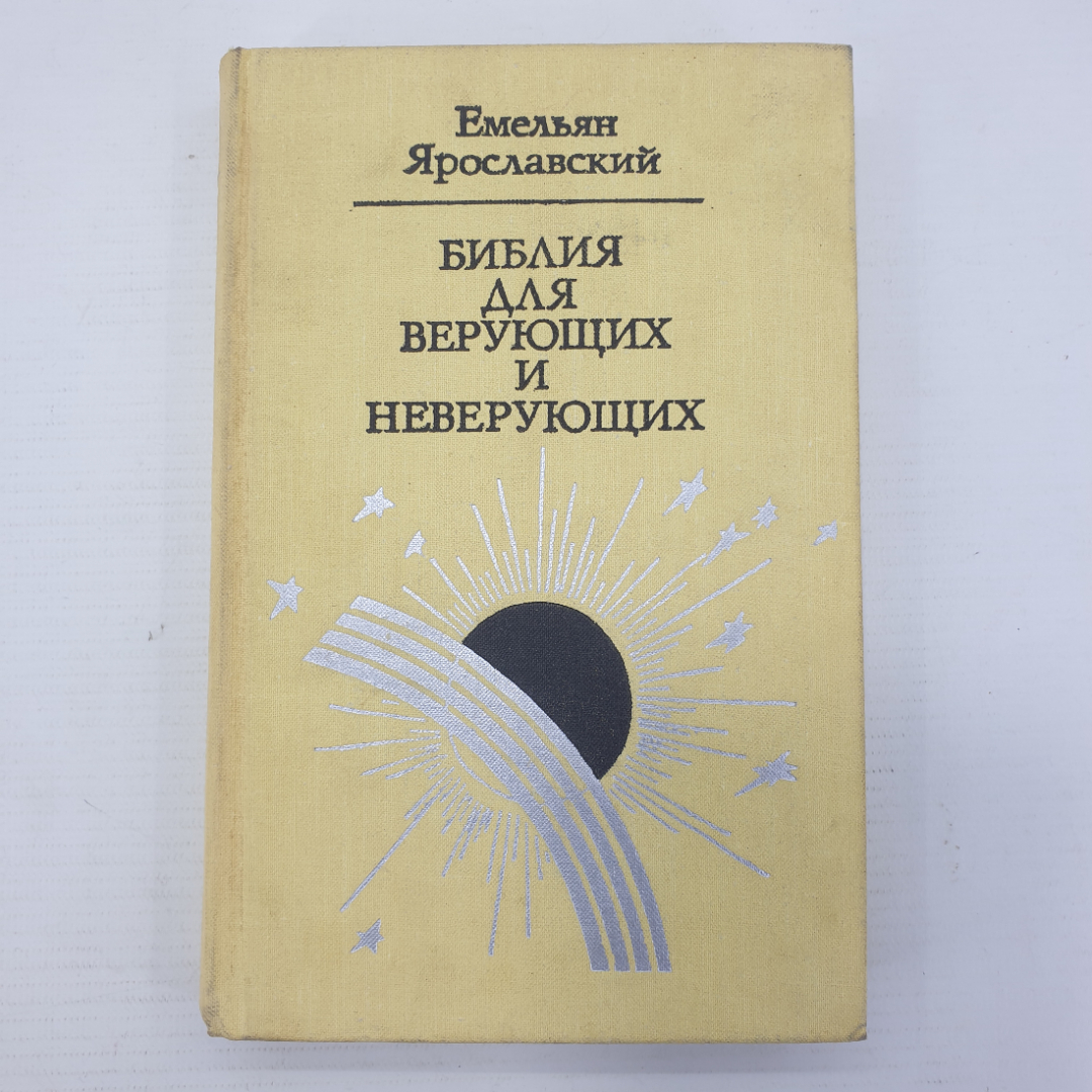 Е. Ярославский "Библия для верующий и неверующих", Москва, 1977г.. Картинка 1